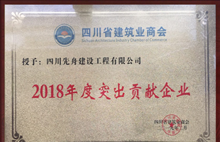 2018年度突出貢獻企業